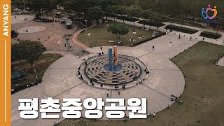 문화와 자연이 살아있는 도심 속 쉼터, 평촌중앙공원!