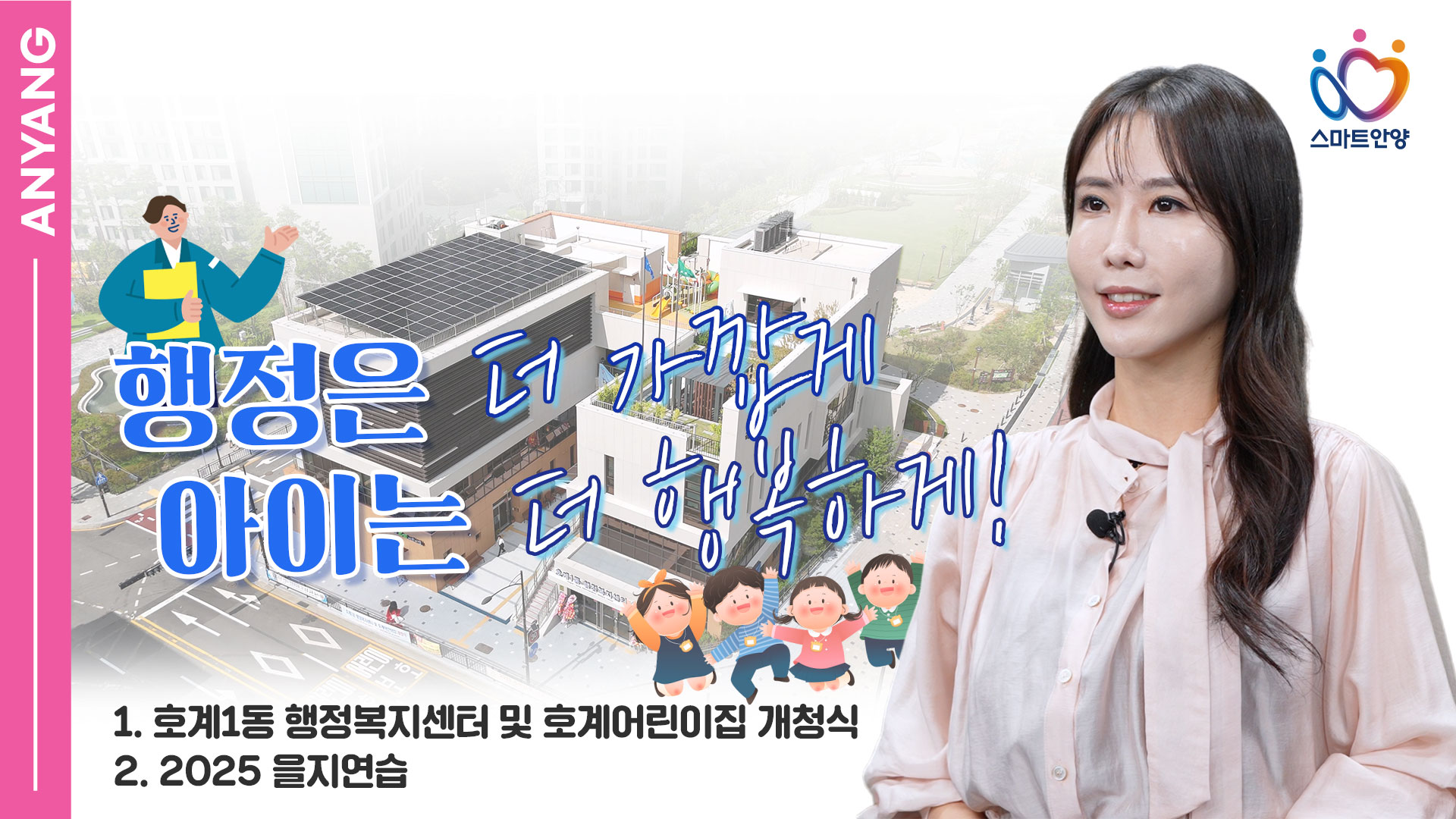 행정은 더 가깝게 아이는 더 행복하게