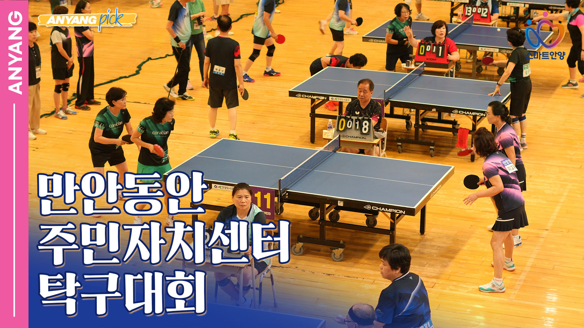 「안양 Pick」 만안 동안 주민자치센터 탁구대회 (250910)