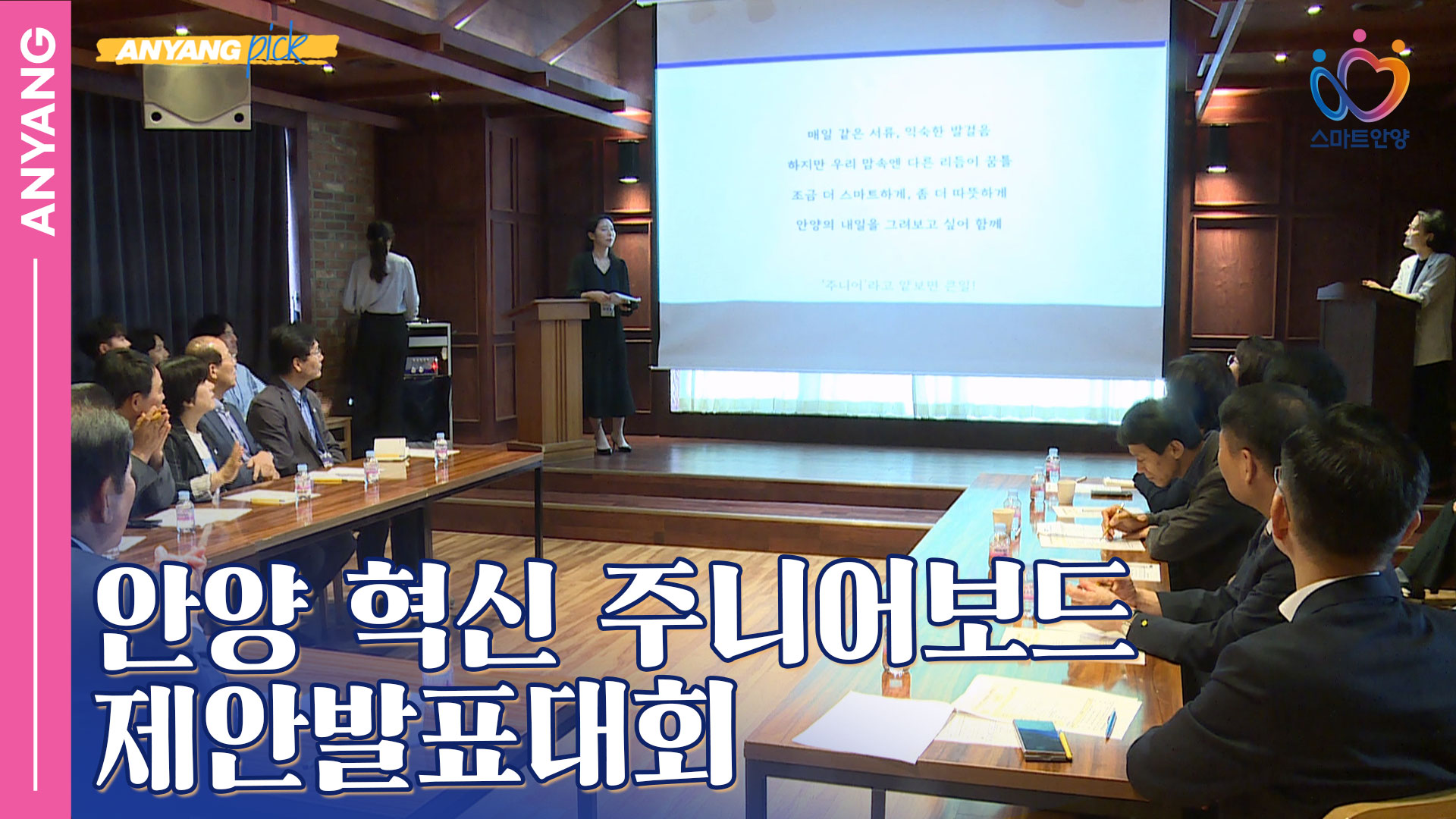 「안양pick」 반짝이는 아이디어, 안양 혁신 주니어보드 제안발표대회(251015)