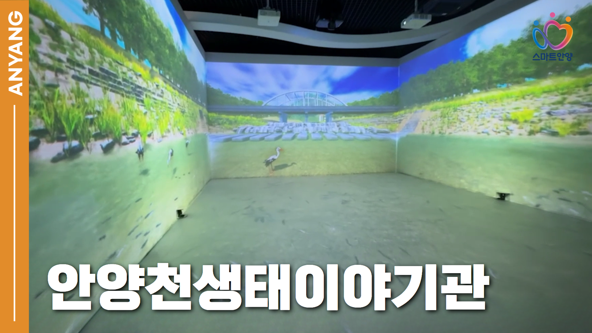 아이와 함께 자연을 만나는 안양천생태이야기관