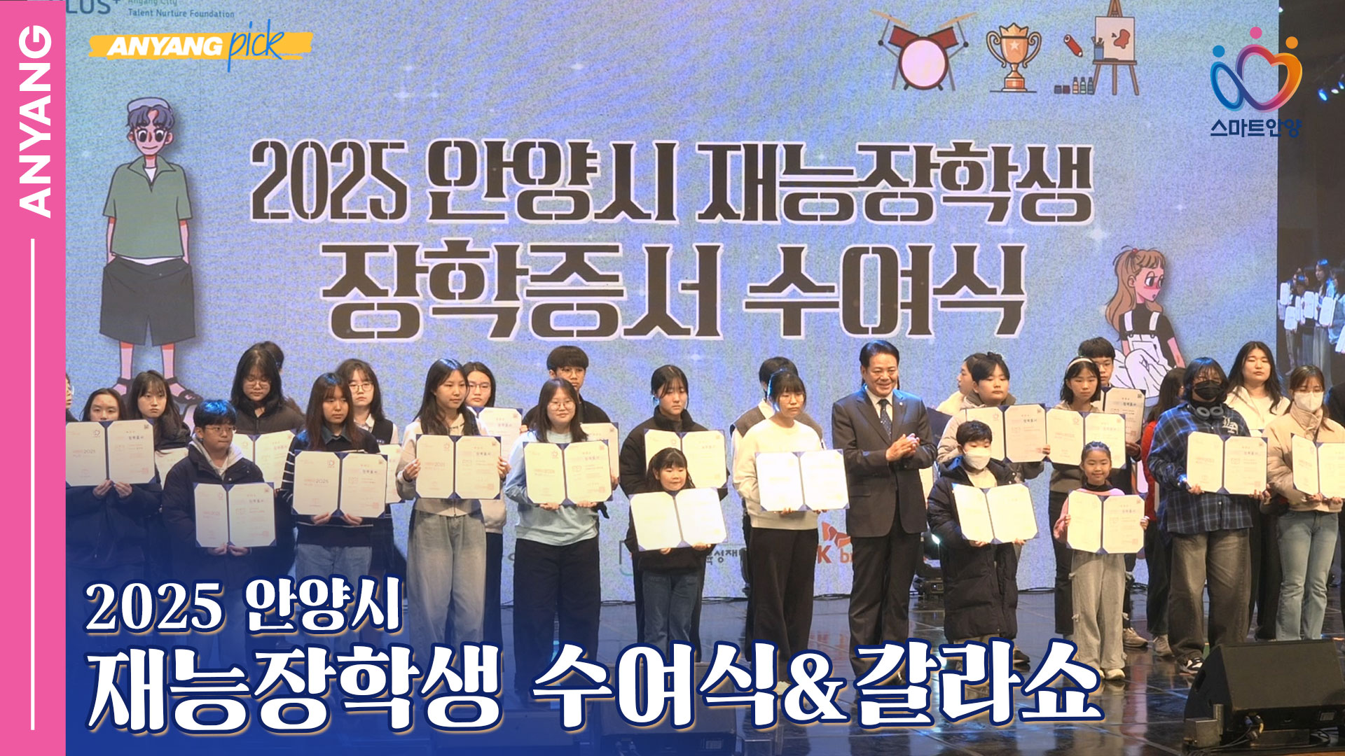 「안양pick」2025 안양시 재능장학생 수여식&갈라쇼 (업로드 251202)
