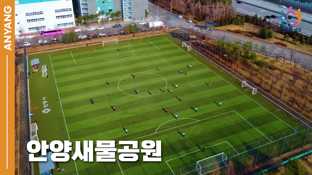 자연 속에서 즐기는 건강, 안양새물공원