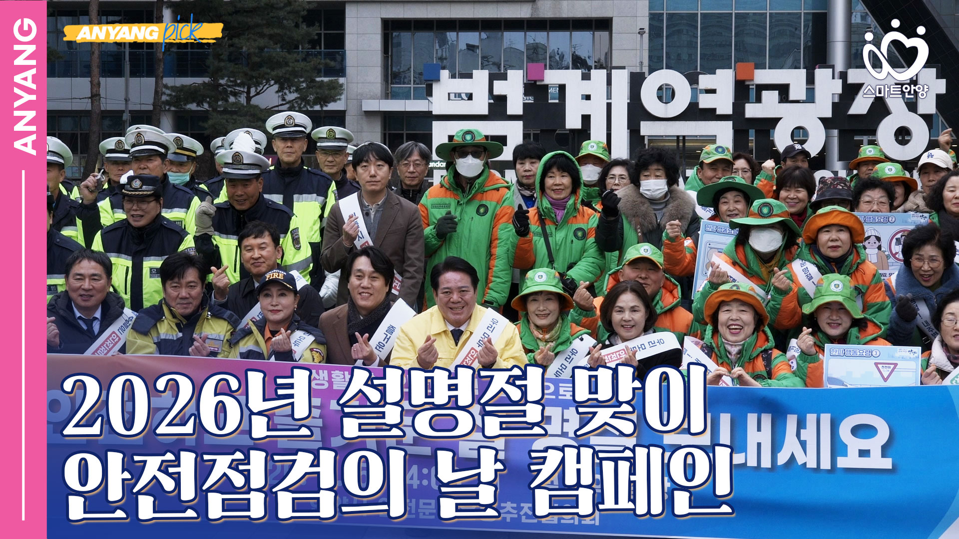 「안양pick」2026년 설명절 맞이 안전점검의 날 캠페인 (20260204)