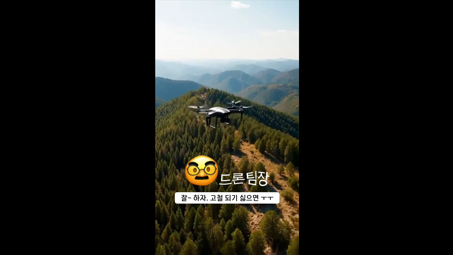 드론 순찰 중 실제(?) 대화 #산불예방