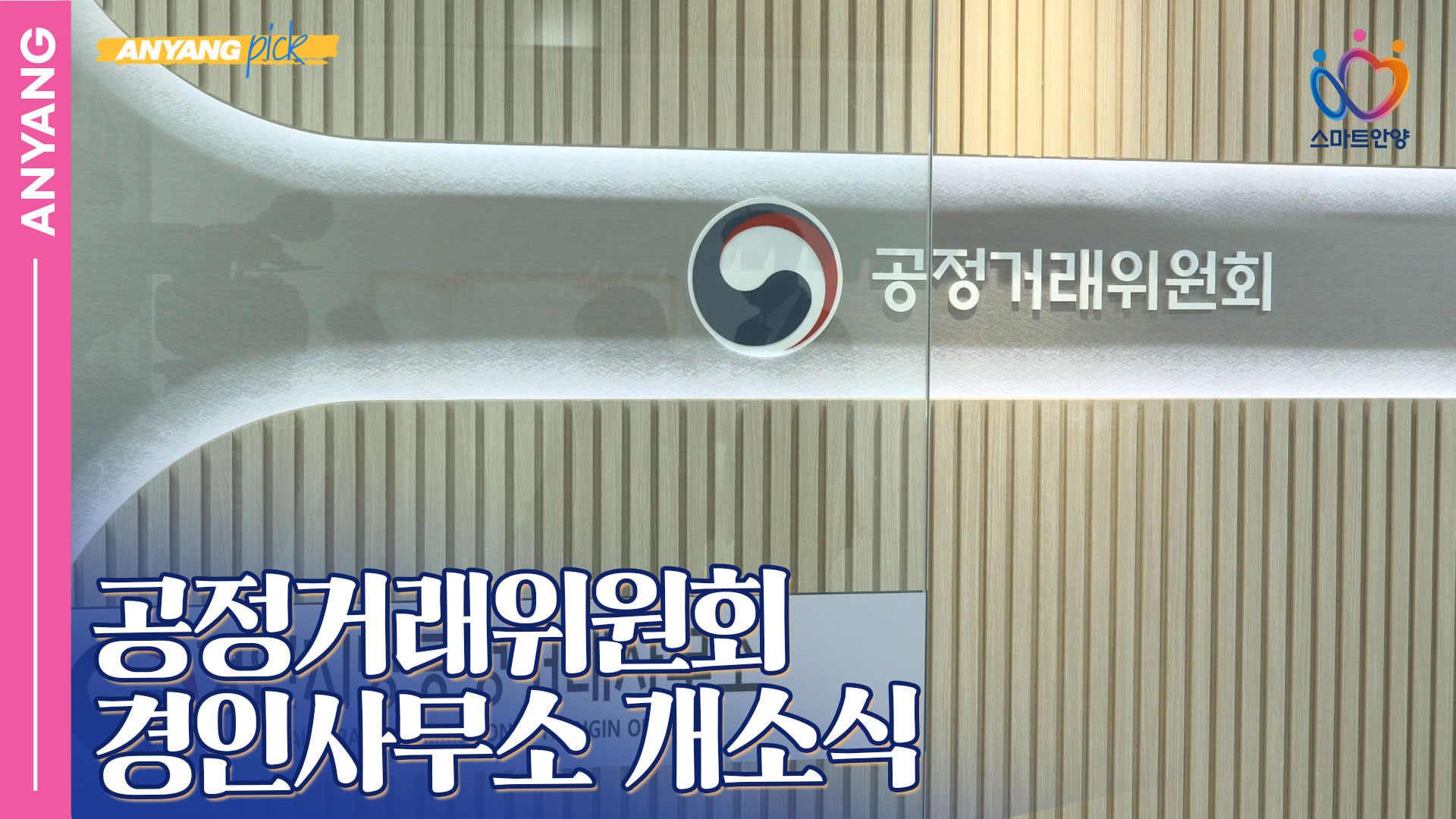 「안양pick」공정거래위원회 경인사무소 개소식