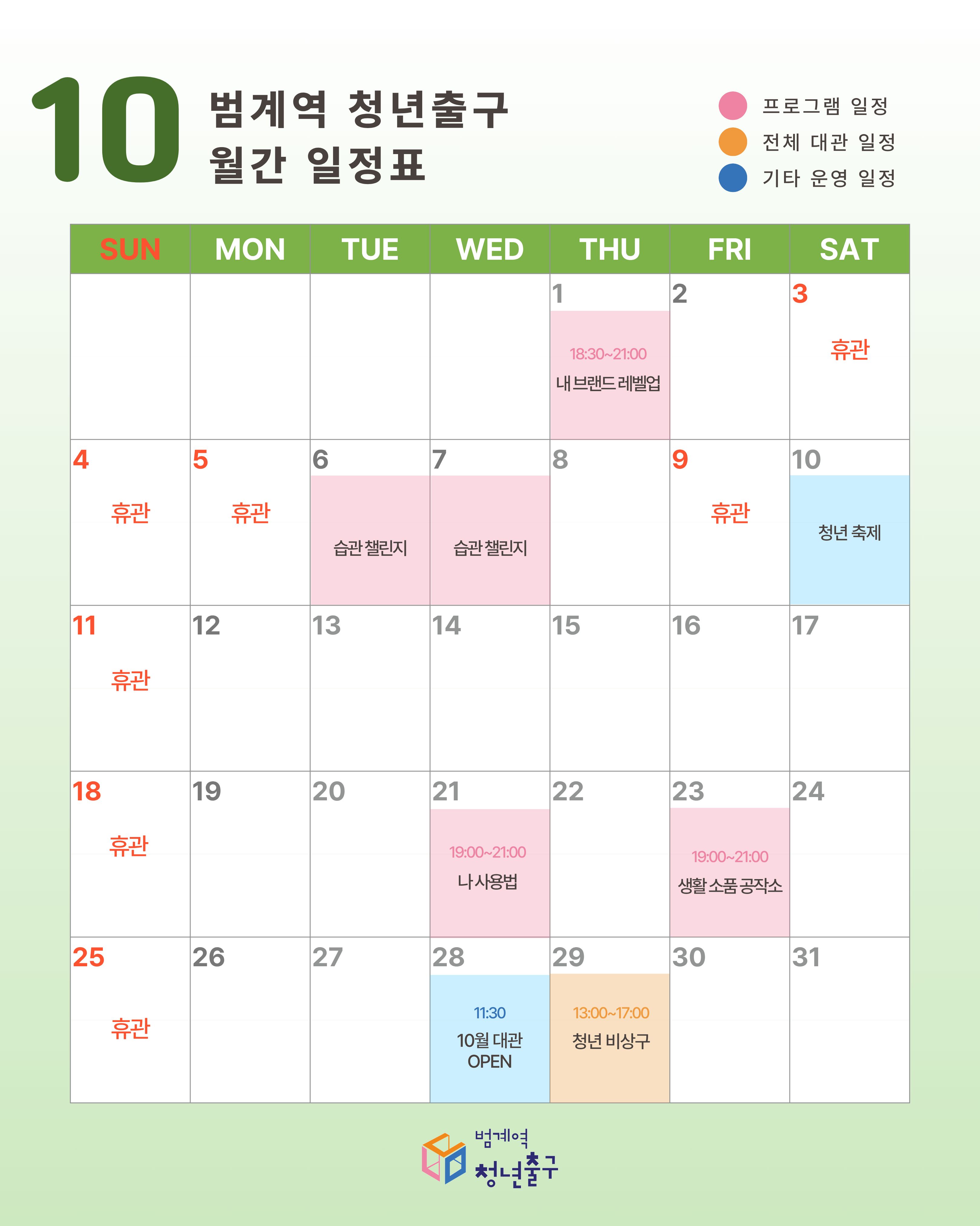 [범계역 청년출구] 10월 운영일정 안내 이미지