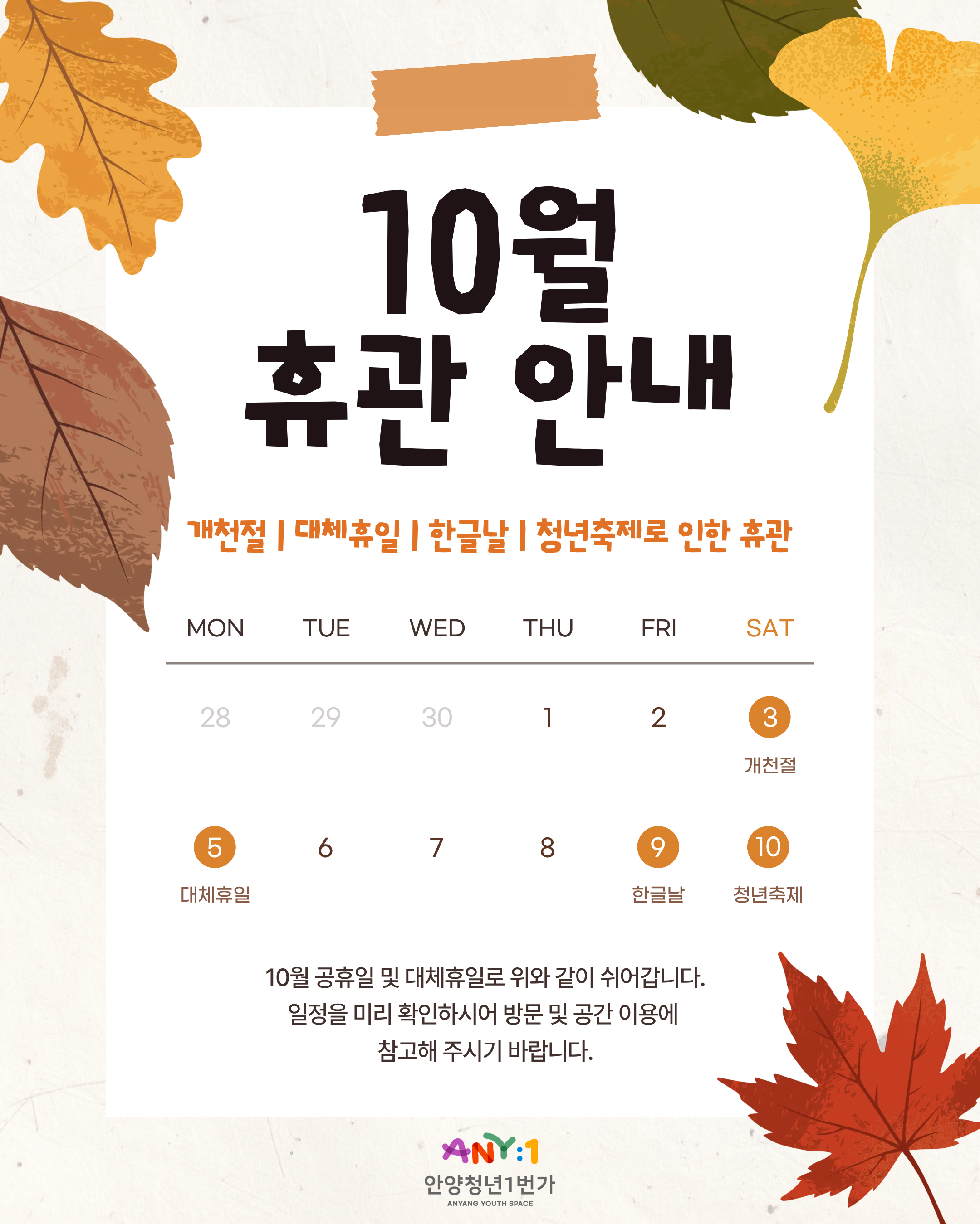 [안양청년1번가] 10월 휴관 안내 이미지