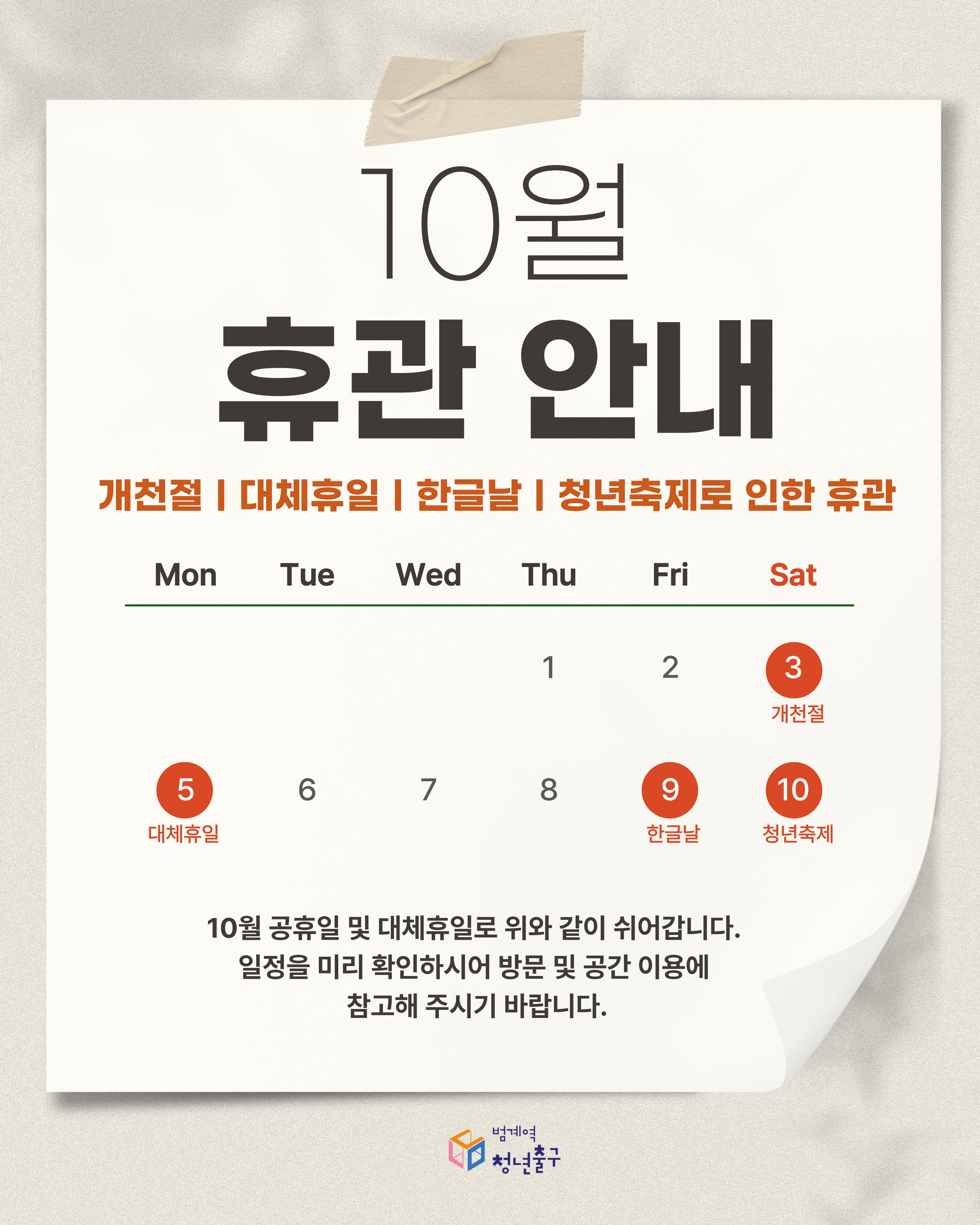 [범계역 청년출구] 10월 휴관 안내 이미지