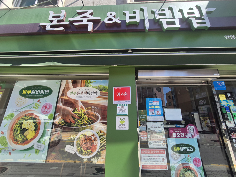 본죽&비빔밥 안양성원점 이미지