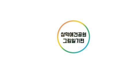 "경기도 문화유산을 찾아서" 안양 만안교 이미지