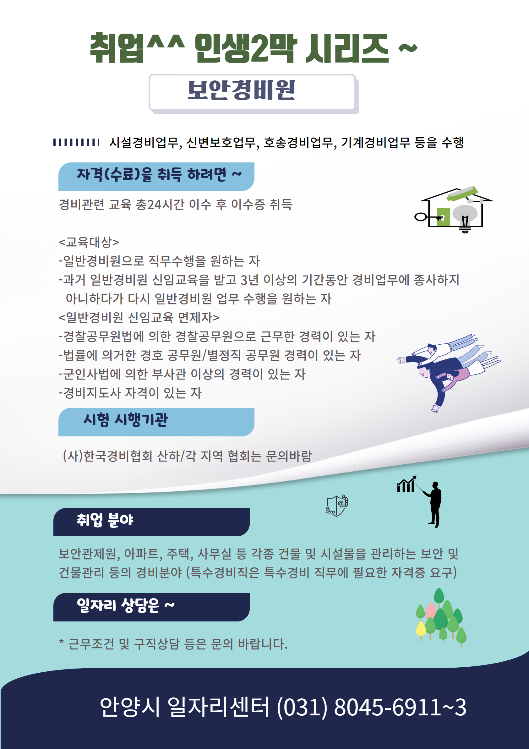 [직업정보] 인생2막시리즈3_보안경비 이미지