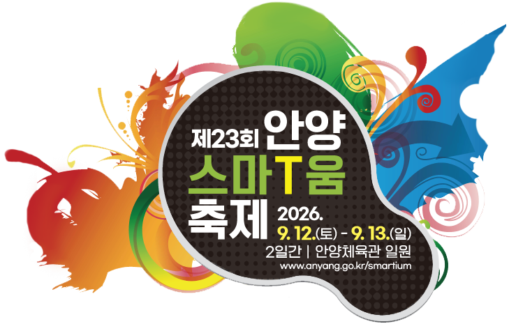 제23회 안양스마T움축제 개최 일정 안내 이미지