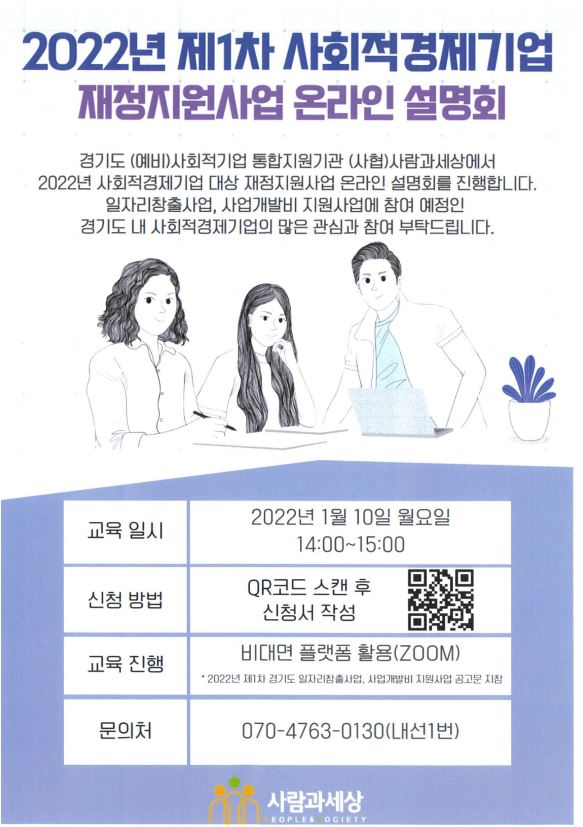 2022년 제1차 사회적경제기업 재정지원사업 온라인 설명회 이미지