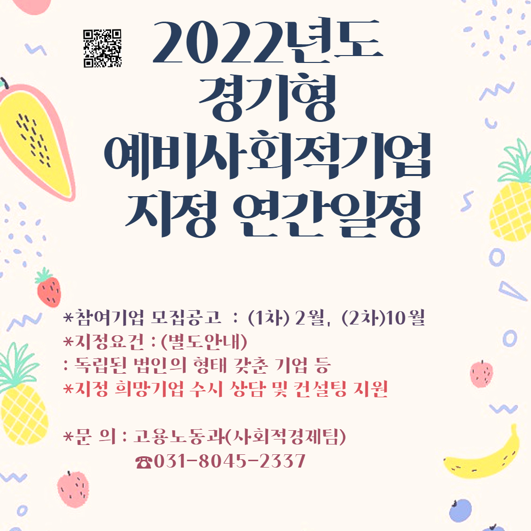 2022년도 경기형 예비사회적기업 지정 연간 일정 이미지