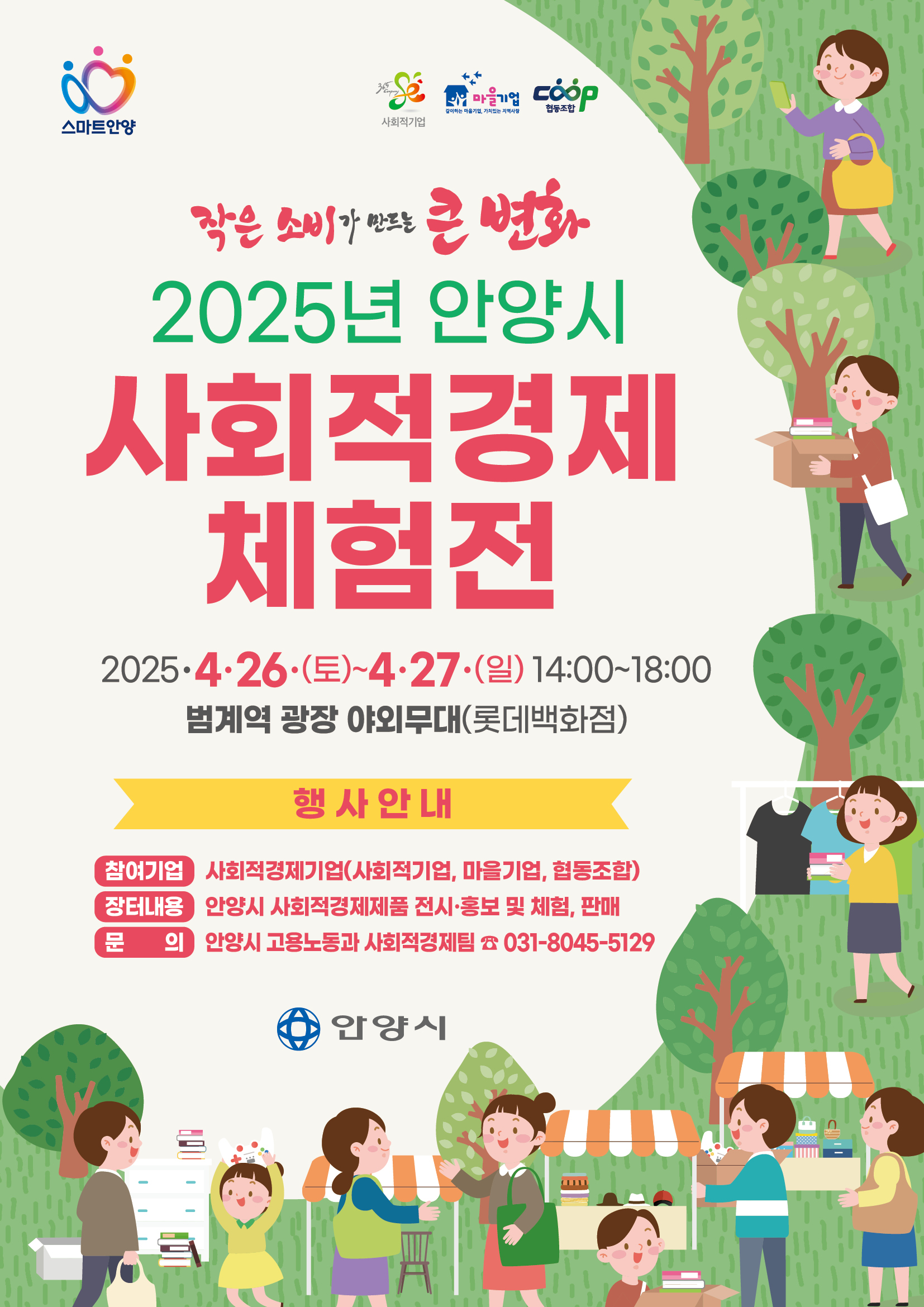 (행사연기) 2025 안양시 사회적경제 체험전(구 나눔장터) 개최 이미지