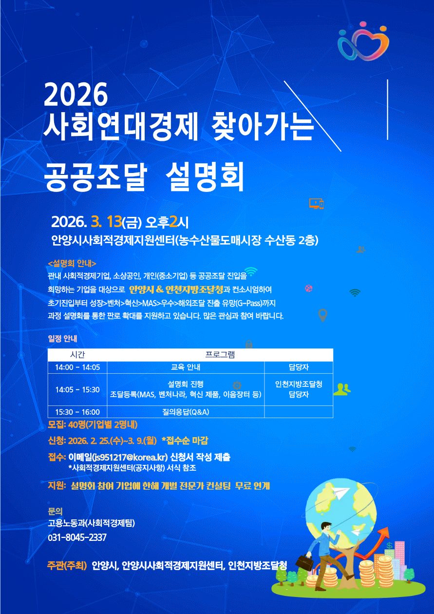 2026 사회연대경제 찾아가는 공공조달 설명회 개최 안내 이미지