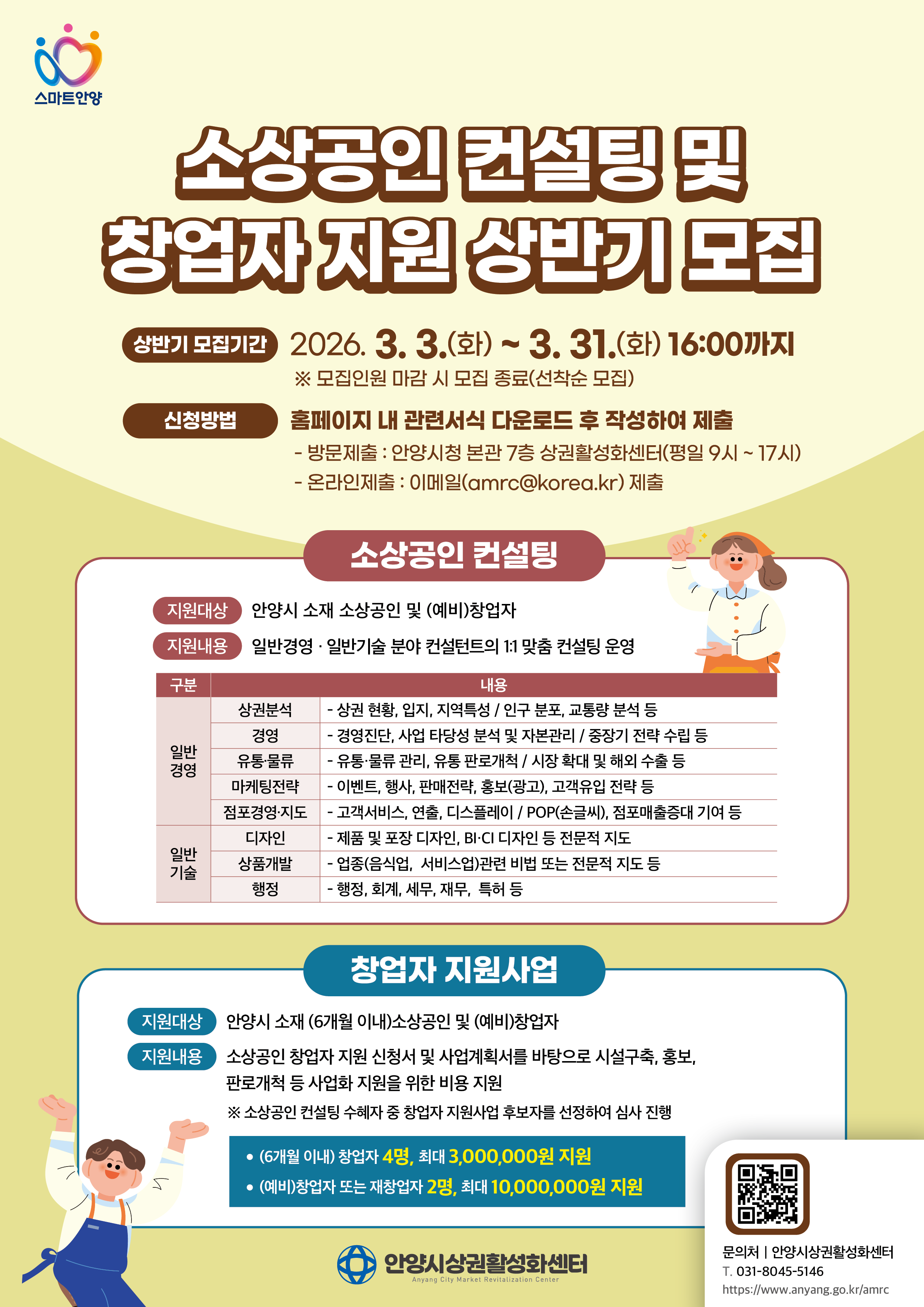 [안양시]2026년 소상공인 컨설팅 및 창업자 지원 상반기 참여자 모집 이미지