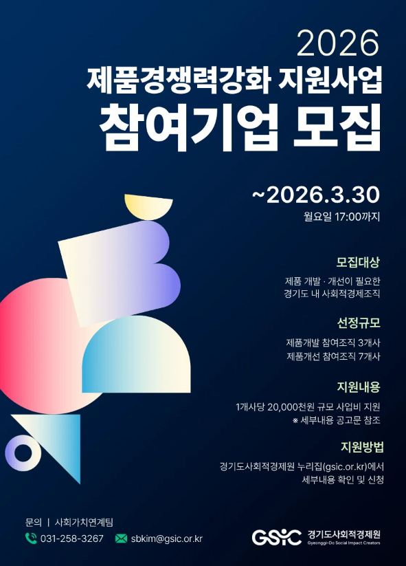 [경기도사회적경제원] 「2026년 제품경쟁력 강화 지원사업」 참여기업 모집공고 이미지