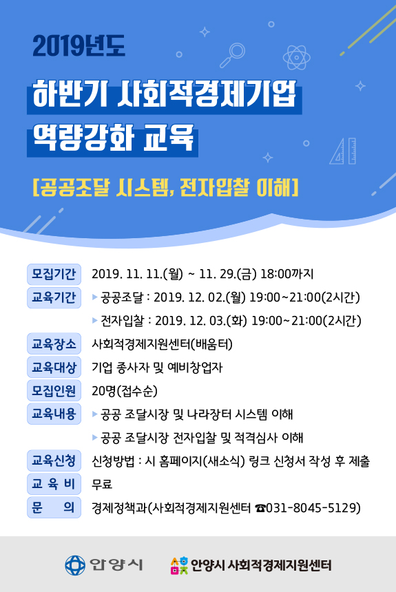 2019년도 하반기 사회적경제기업 역량강화 교육(공공조달, 전자입찰) 이미지