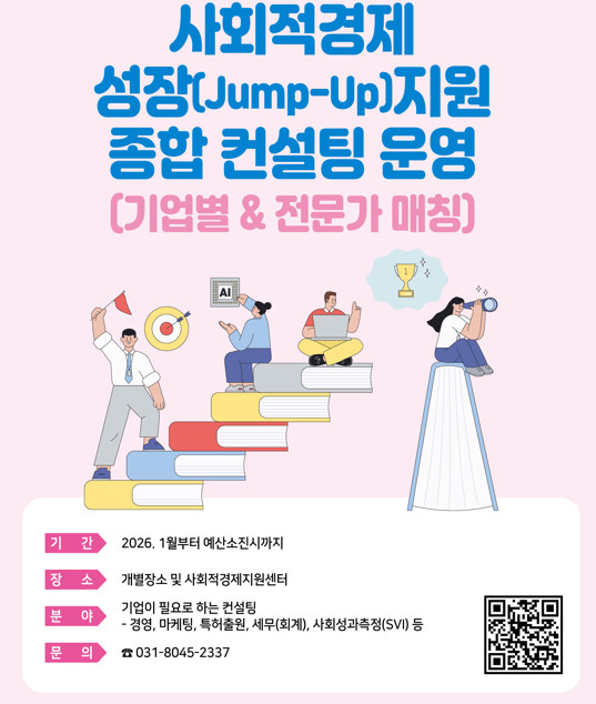 사회적경제 성장(점프업)지원 종합 컨설팅 운영 안내 이미지