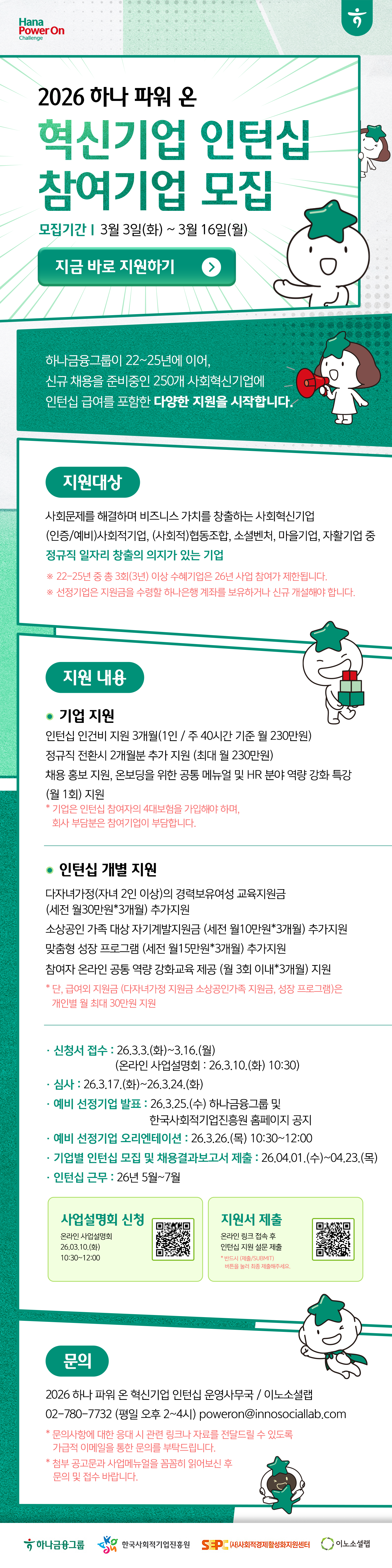 [하나금융그룹] 2026년 하나 파워 온 혁신기업 인턴십 참여기업 모집 이미지