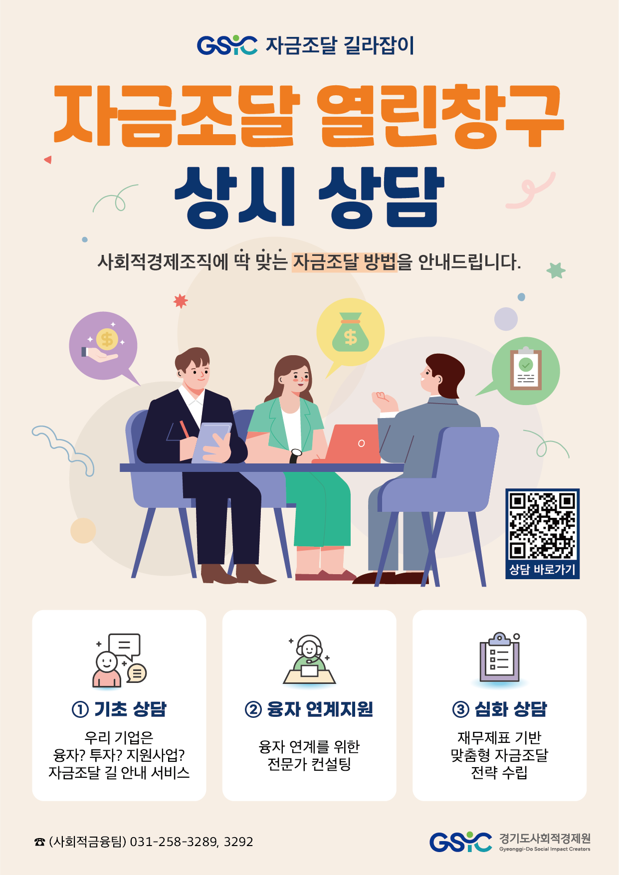 [경기도사회적경제원]자금조달 열린창구 상시 상담 이미지