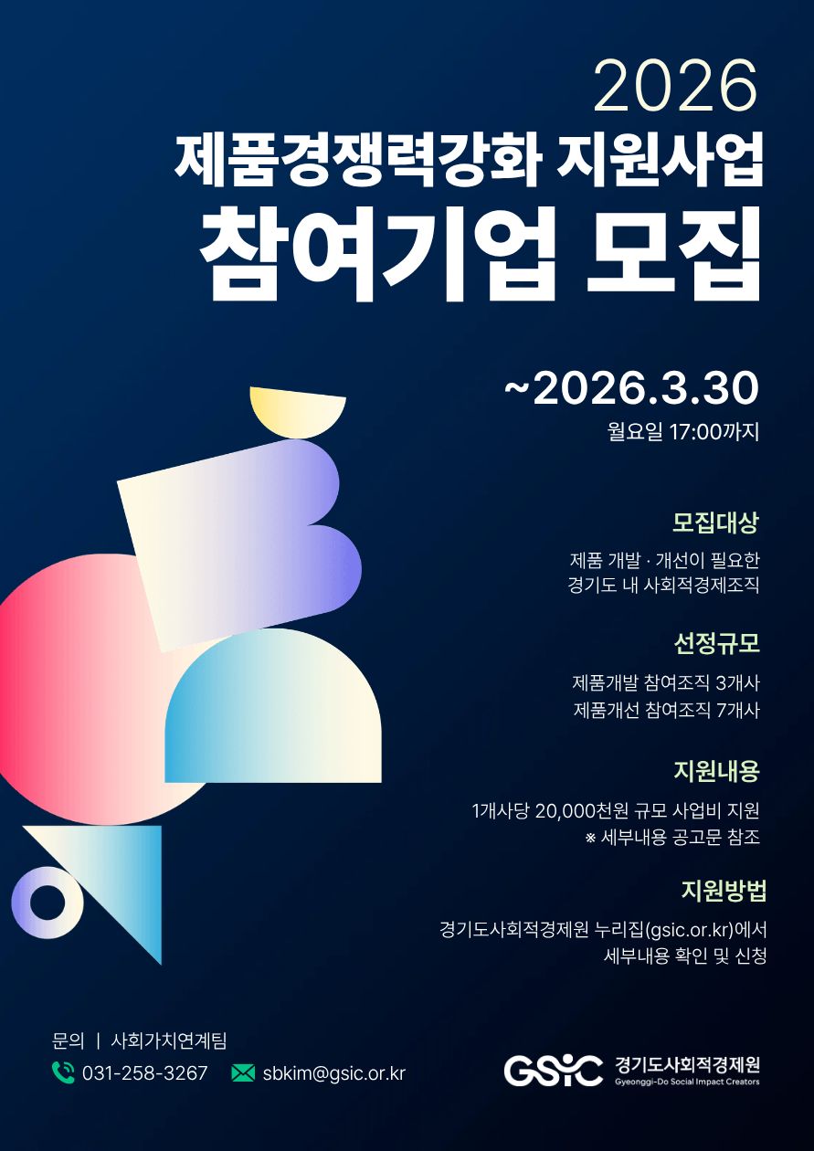 (도 사회적경제원)_관내 사회적경제기업 『2026년 제품 경쟁력강화 지원사업』 공모 안내 이미지