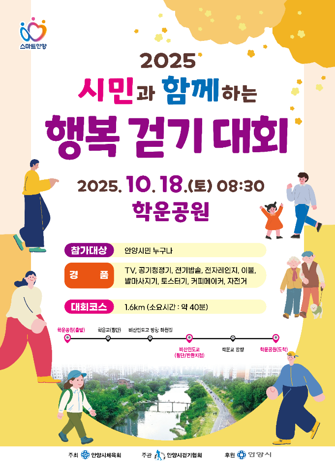 「2025년 시민과 함께하는 행복 걷기대회」개최 이미지