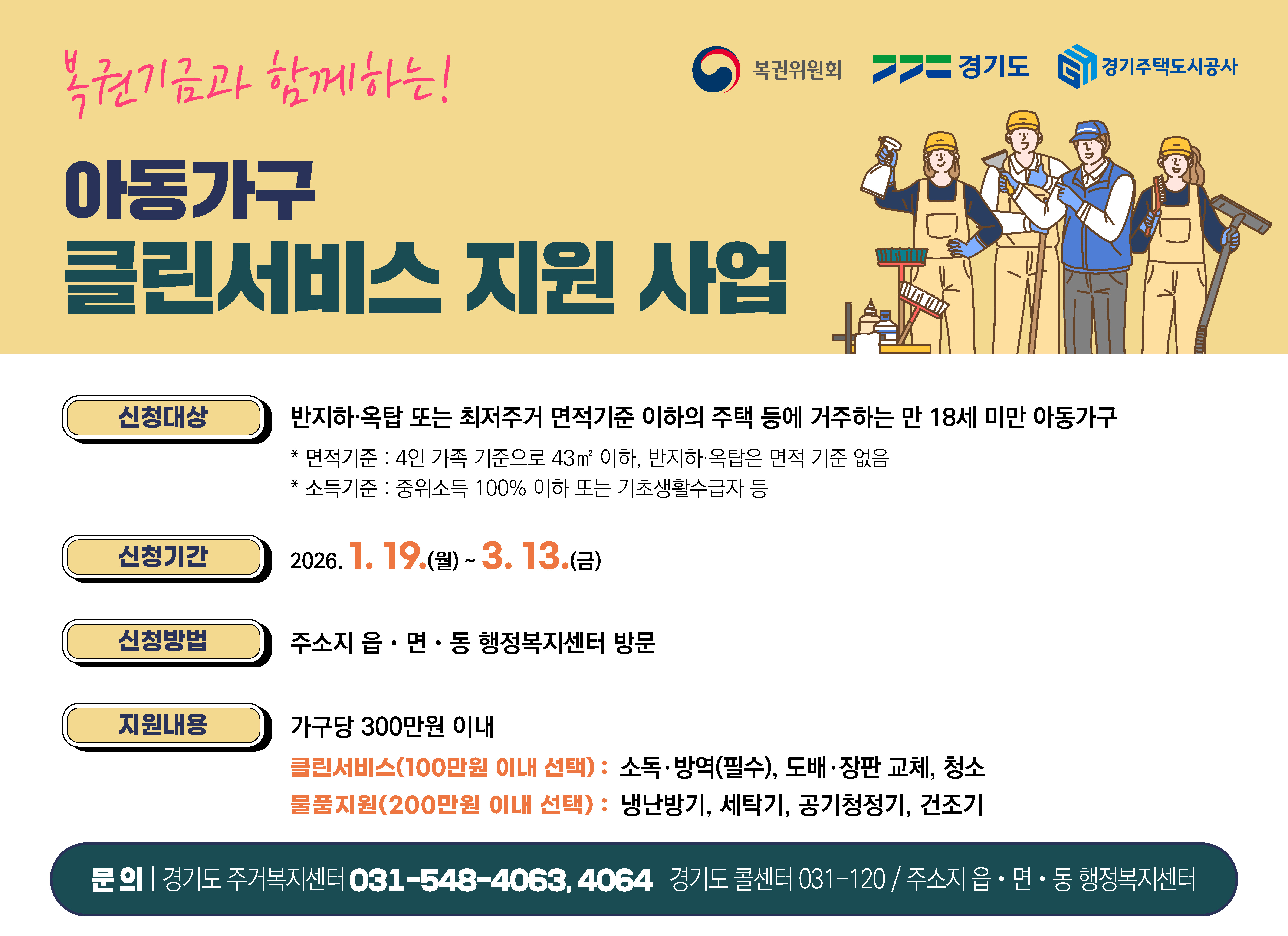 2026년 「아동주거가구 클린서비스 지원 사업」안내 이미지