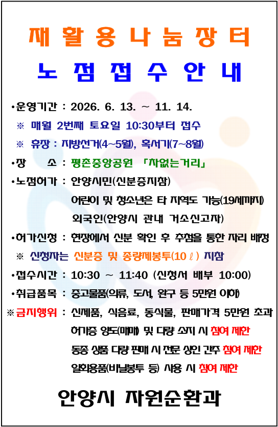 안양시 재활용 나눔장터 운영 안내 이미지