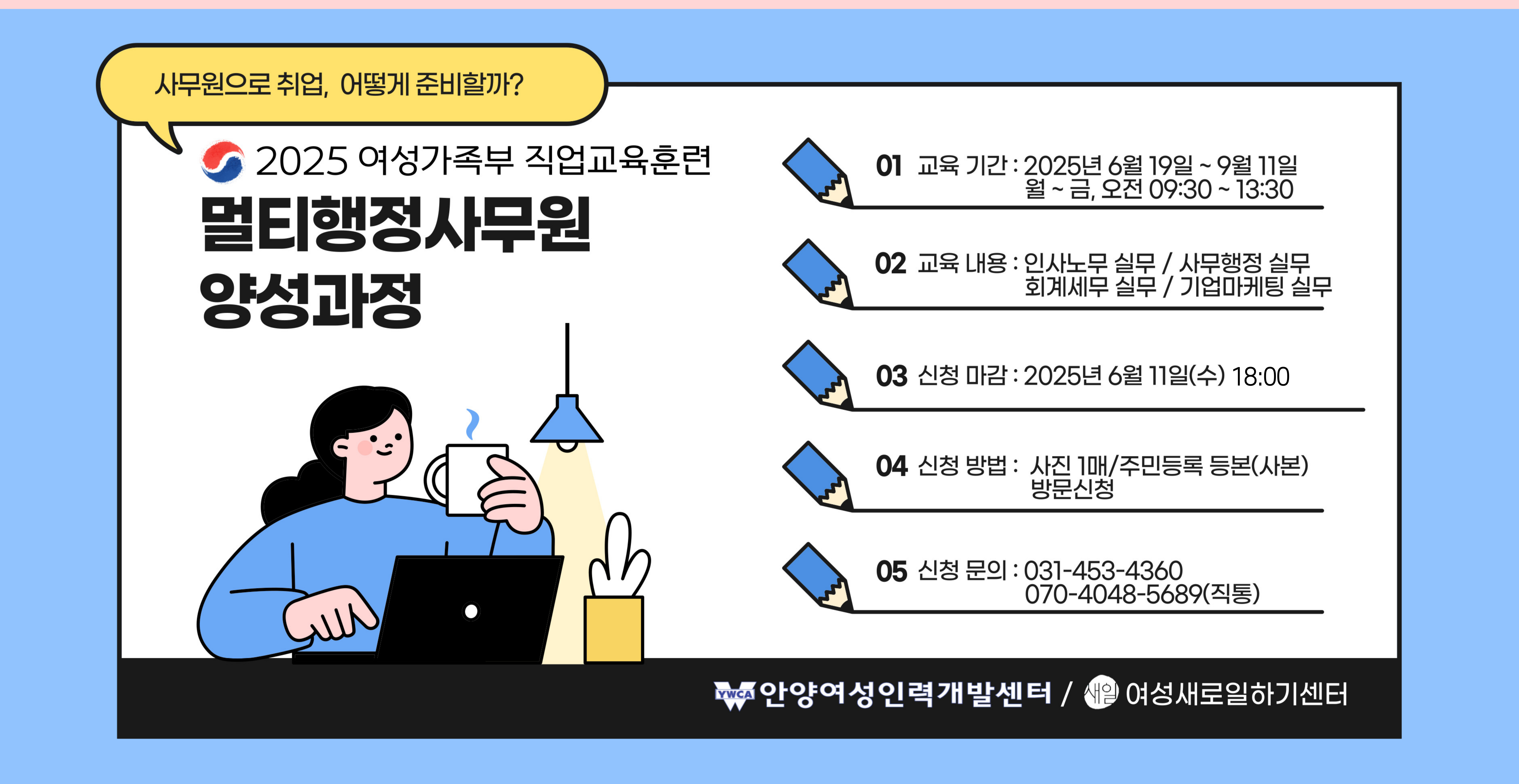 2025 여성가족부 직업교육훈련 <멀티행정사무원 양성과정> 교육생 모집