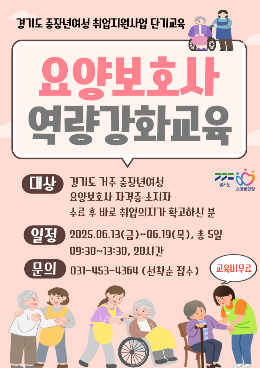 경기도 중장년 여성 요양보호사 역량강화 교육