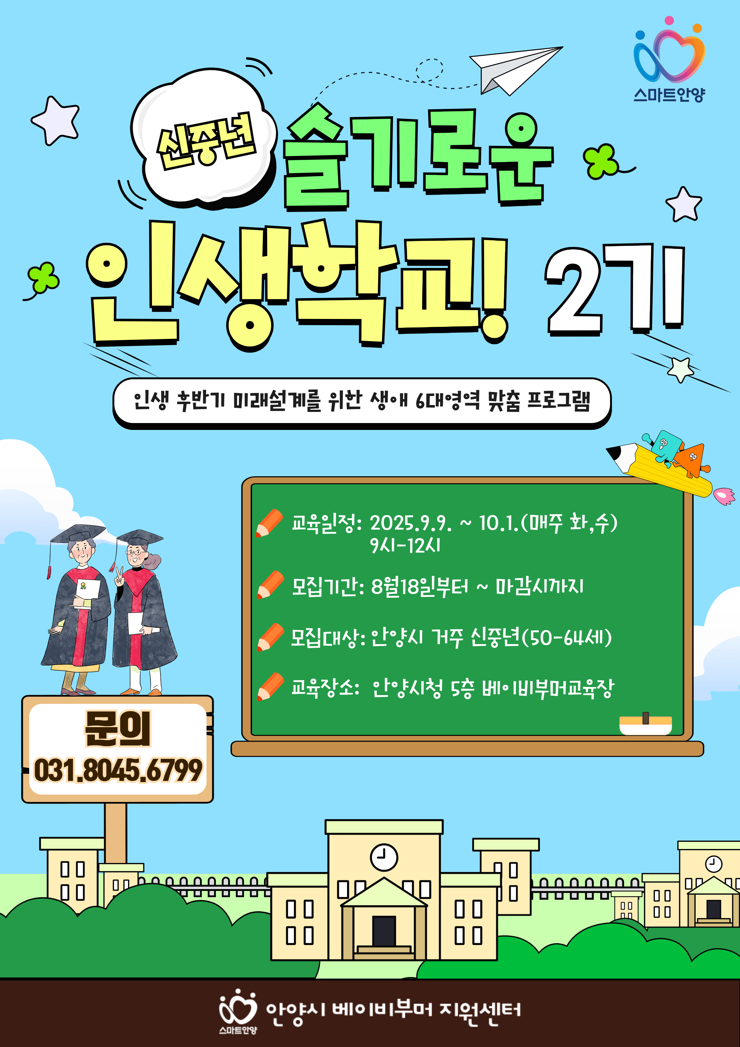 신중년 슬기로운인생학교 2기 모집