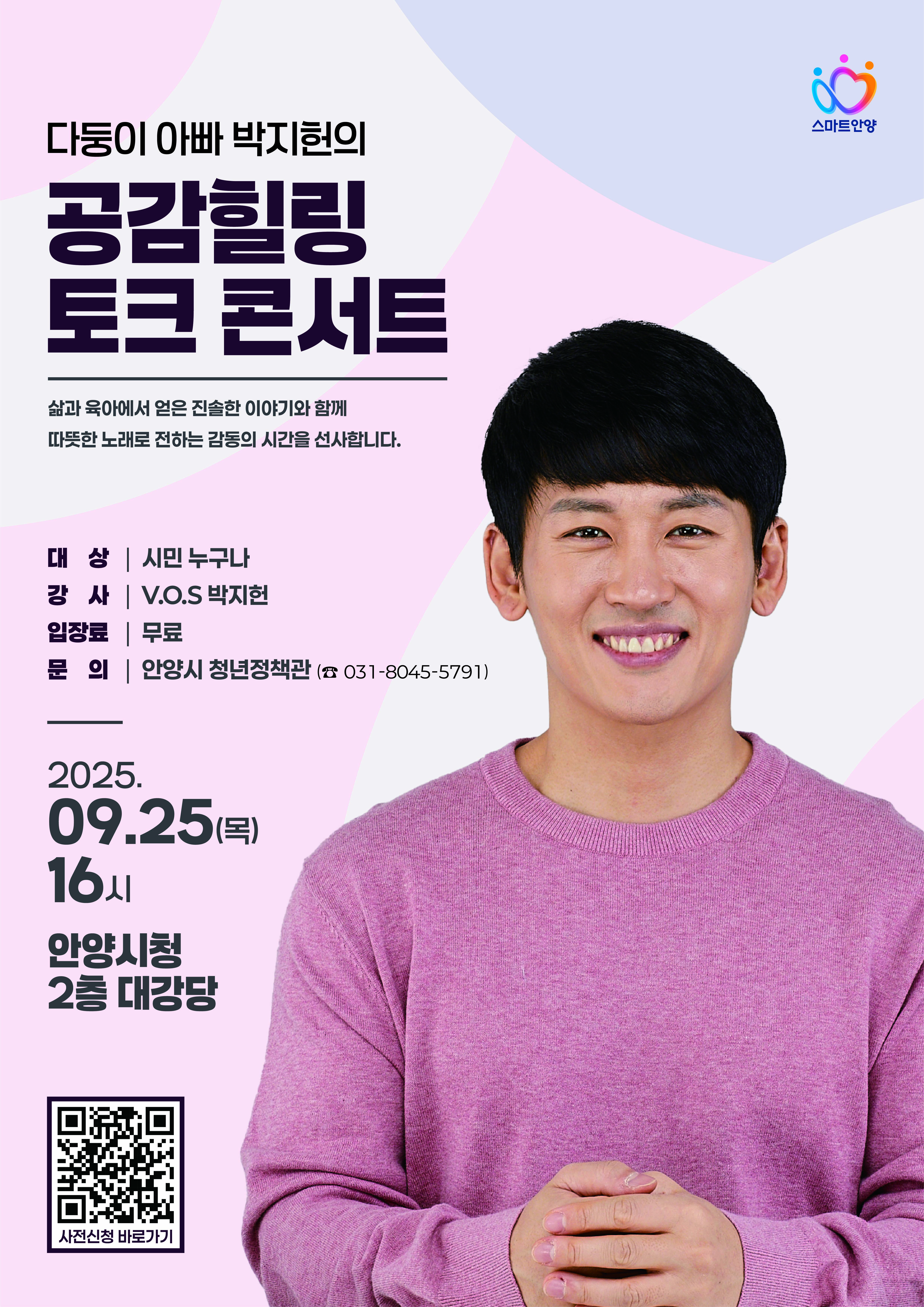 「다둥이 아빠 박지헌의 공감힐링 토크콘서트」 개최