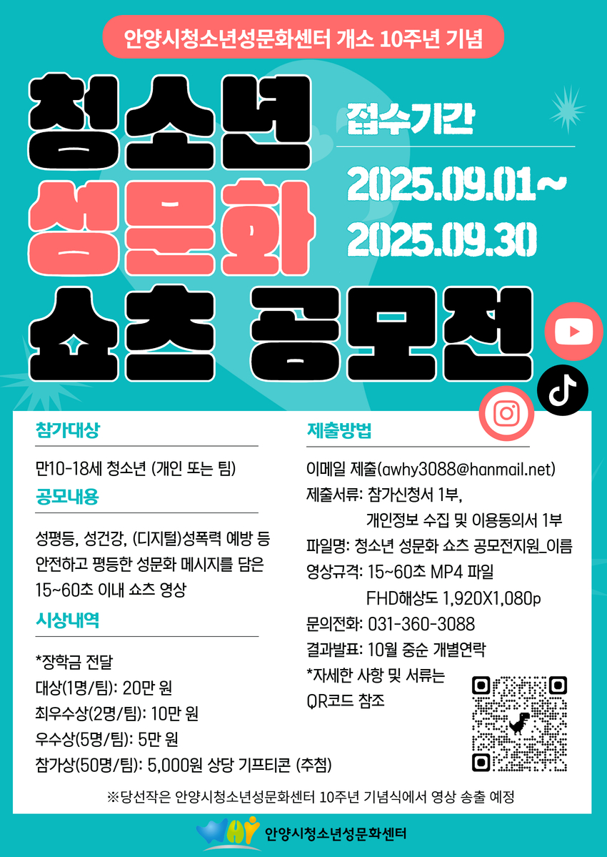 안양시청소년성문화센터 「청소년 성문화 쇼츠 공모전」개최
