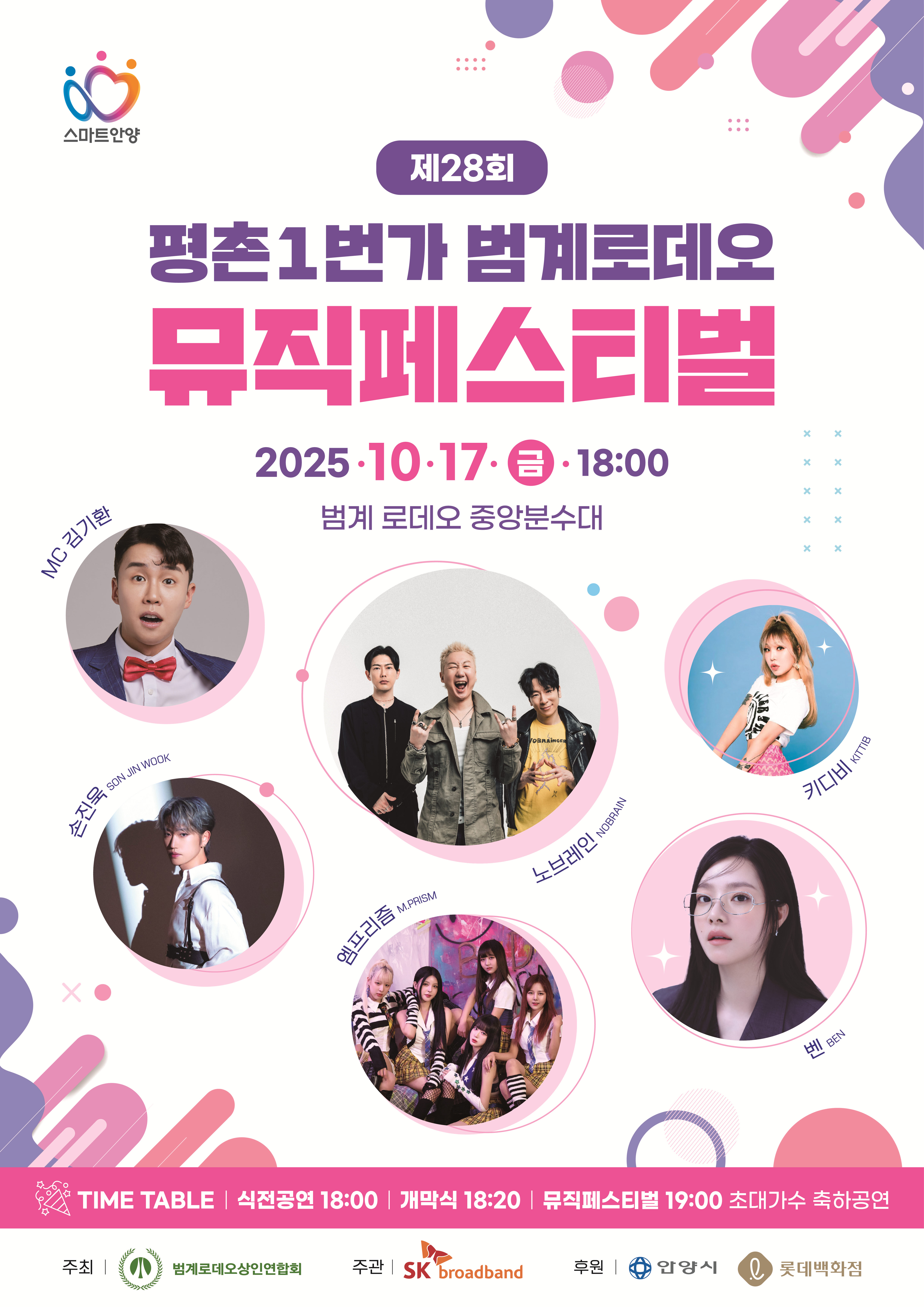 2025년 제28회 범계로데오 뮤직페스티벌
