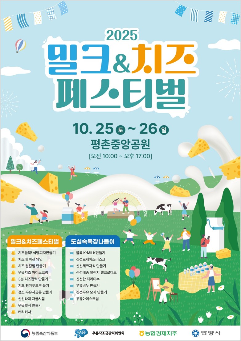 2025년 밀크&치즈 페스티벌 개최 안내