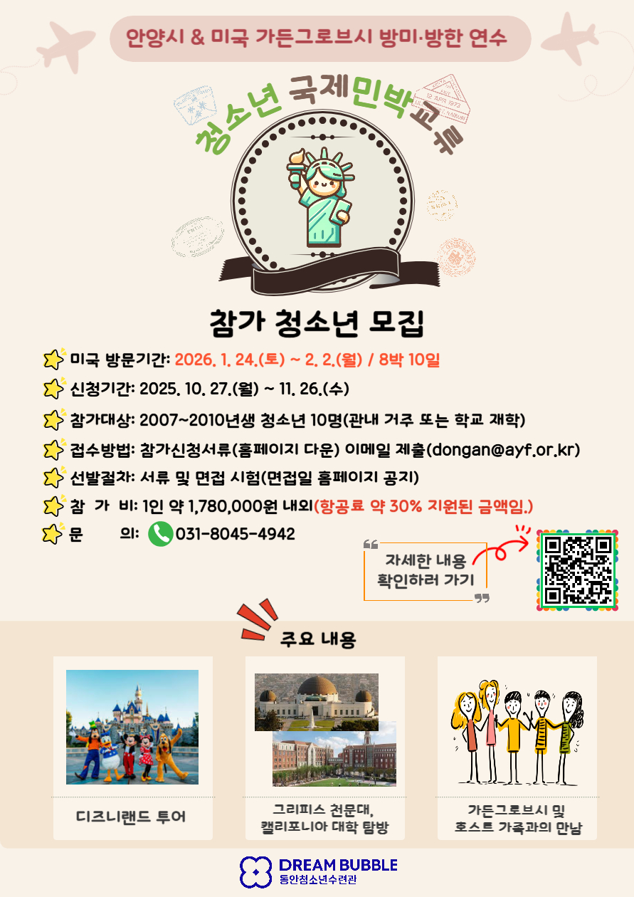 ★『안양시-미국 가든그로브시 청소년 국제민박교류 프로그램』 참가 청소년 모집