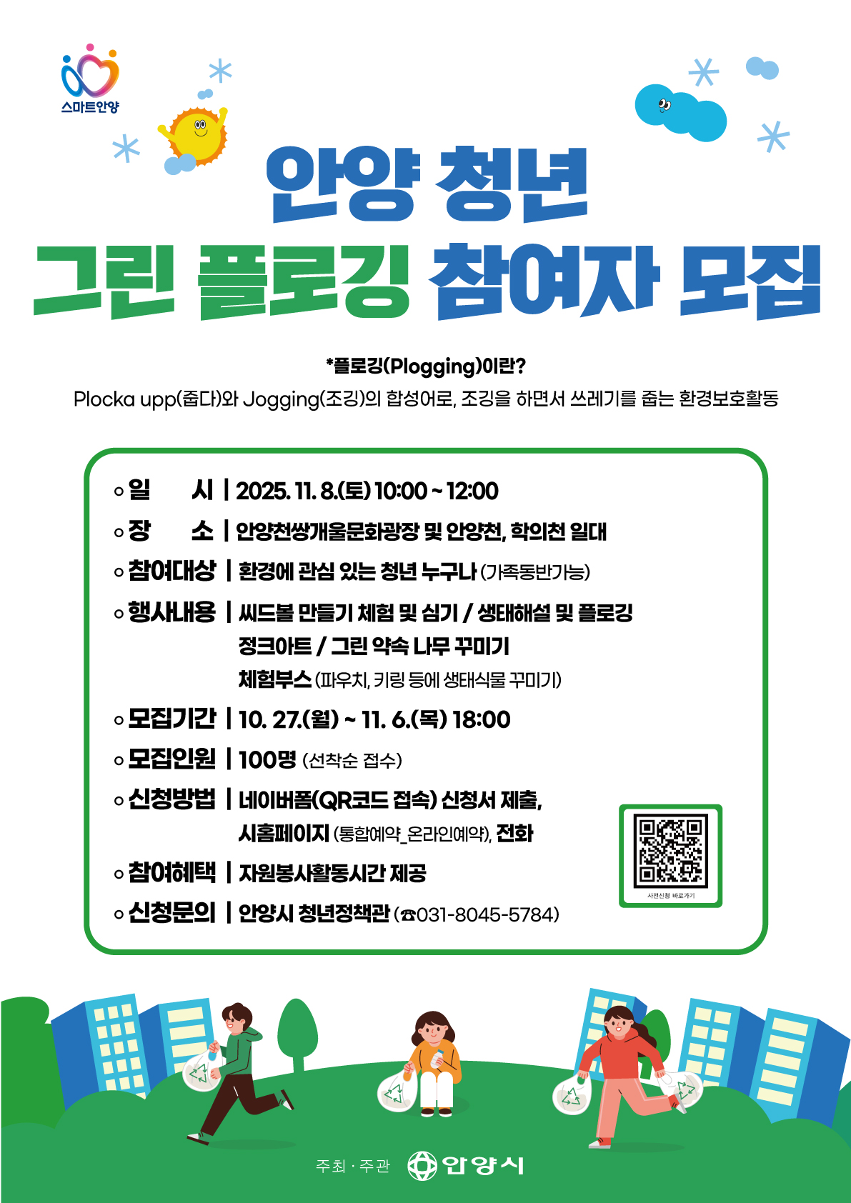 안양 청년 그린 플로깅 참여자 모집 안내 이미지