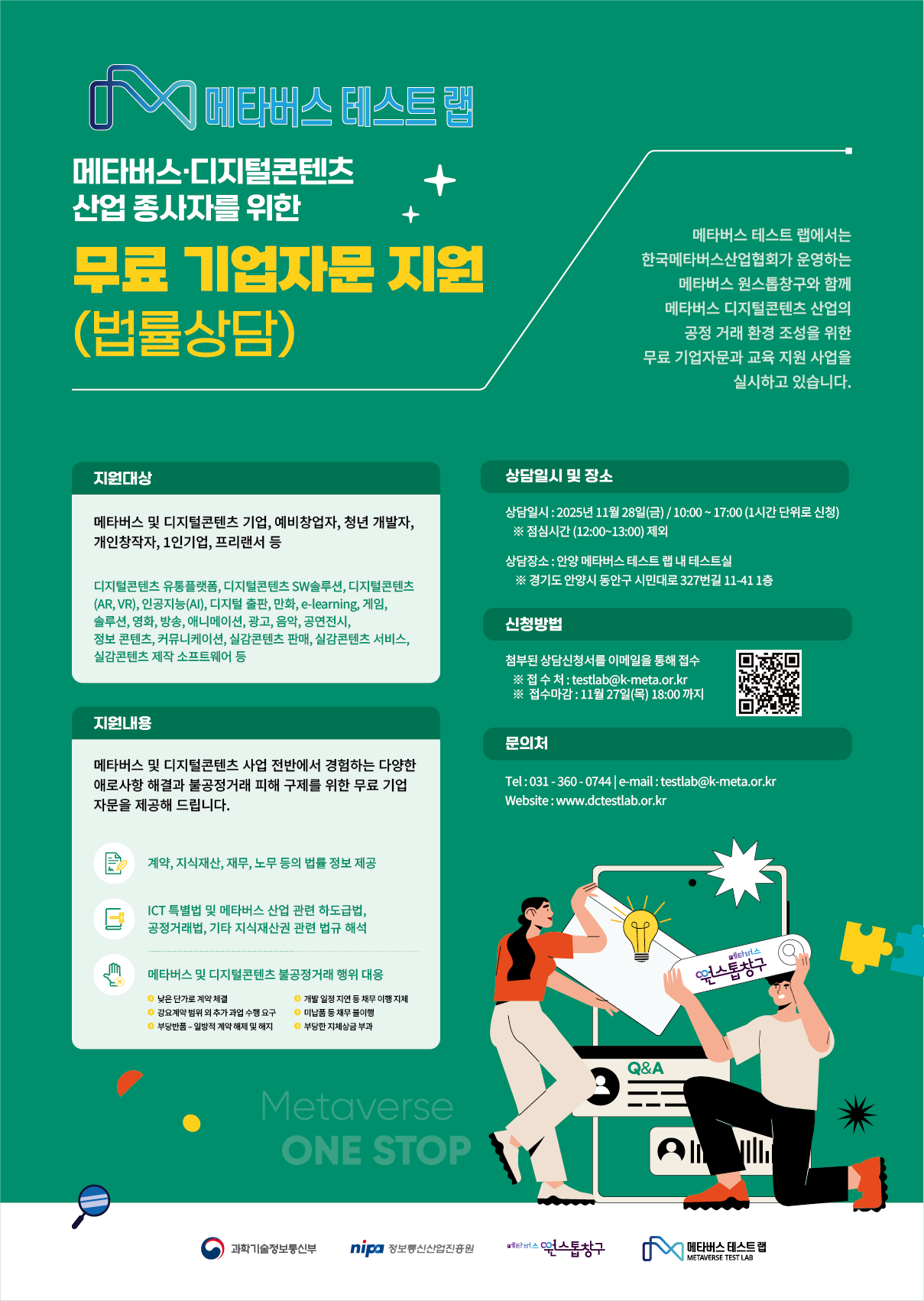 메타버스  디지털콘텐츠 산업 종사자를 위한 무료 기업 법률상담 안내 이미지