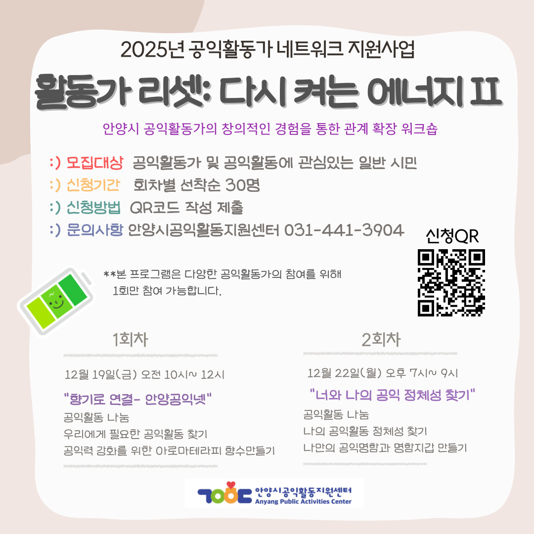 (안양시 공익활동지원센터)'활동가 리셋: 다시 켜는 에너지Ⅱ' 참여자 모집