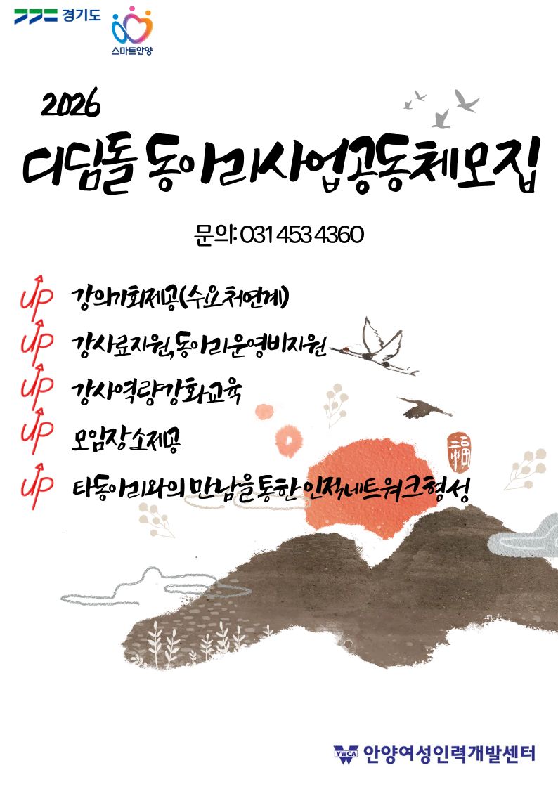 2026년 경기도 경력보유여성 디딤돌 취업지원사업 동아리 모집