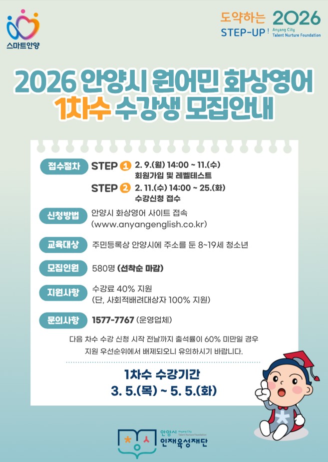 2026 안양시 원어민 화상영어 1차수 수강생 모집안내(선착순)