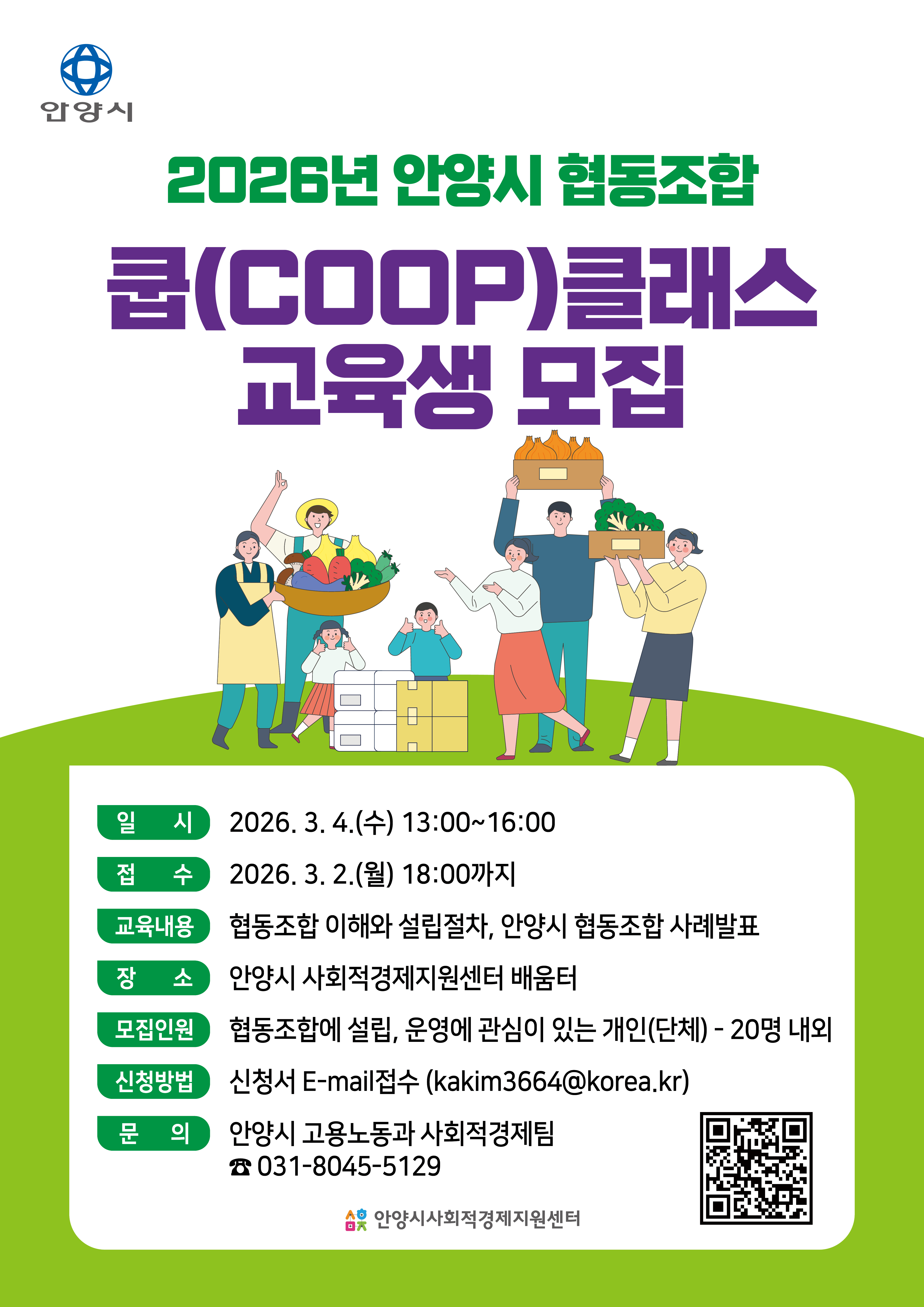 2026년 안양시 협동조합 쿱(COOP)클래스 교육생 모집