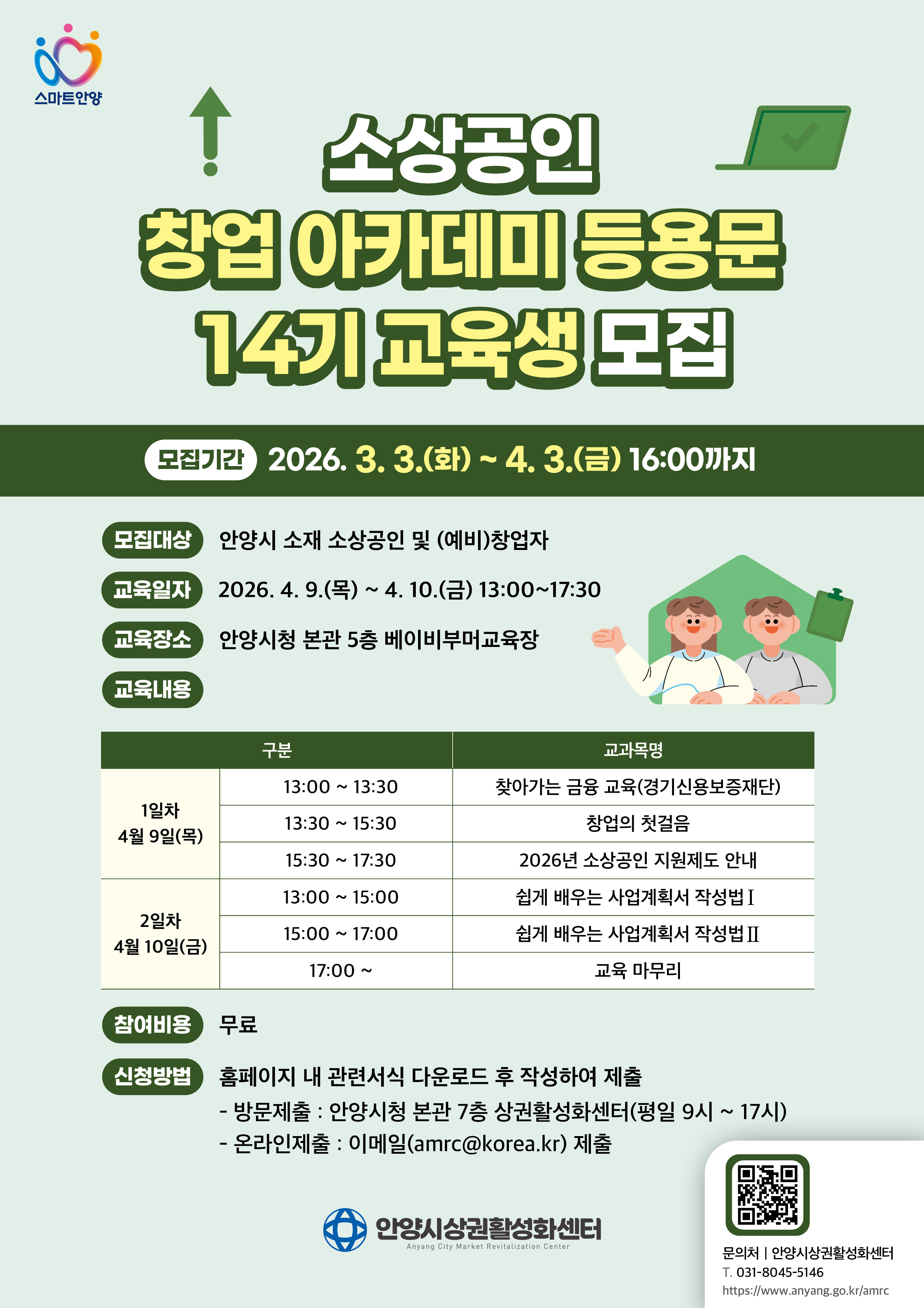 2026년 소상공인 창업 아카데미 등용문 14기 교육생 모집 이미지