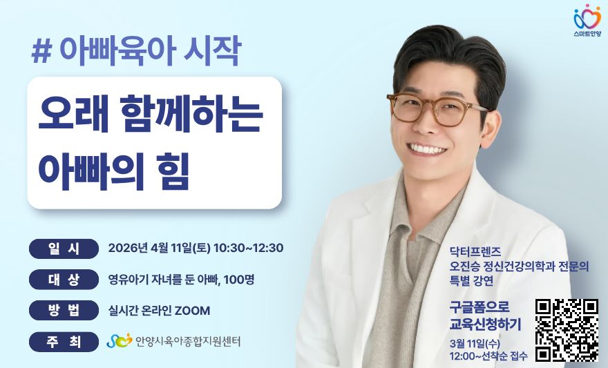 안양시 육아종합지원센터 「아빠육아 시작: 오래 함께하는 아빠의 힘」 강연 신청 접수 안내