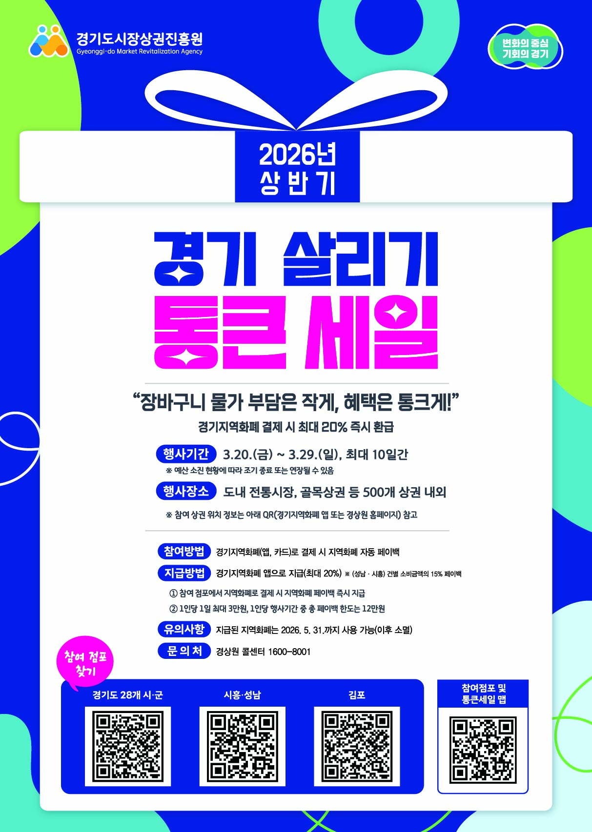 2026년 상반기 경기 살리기 통큰 세일