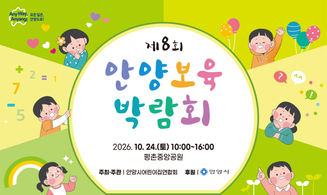 「제8회 안양 보육박람회」 개최 이미지