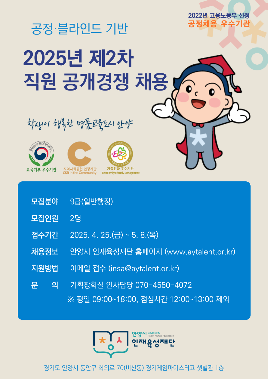 안양시인재육성재단 2025년 제2차 직원 공개경쟁 채용 공고 이미지